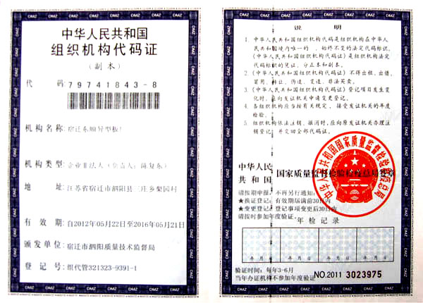 组织代码证