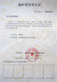 锅炉使用登记证